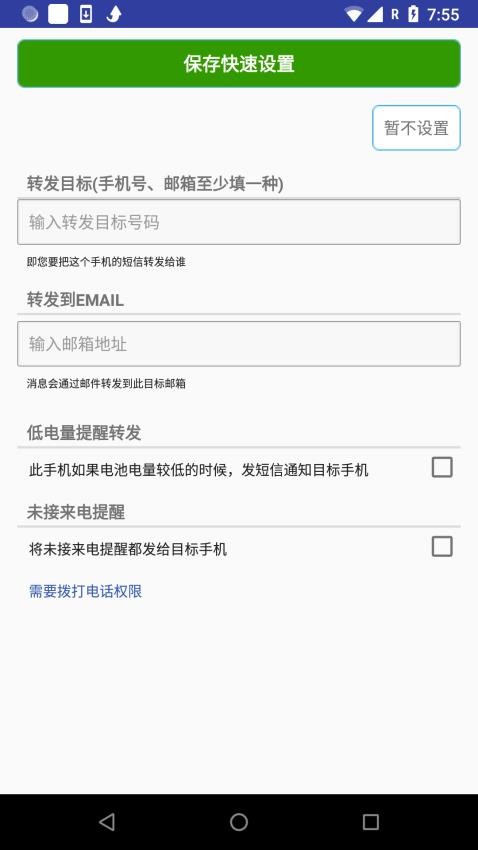 懒人短信转发3