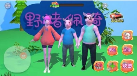野猪阿奇3