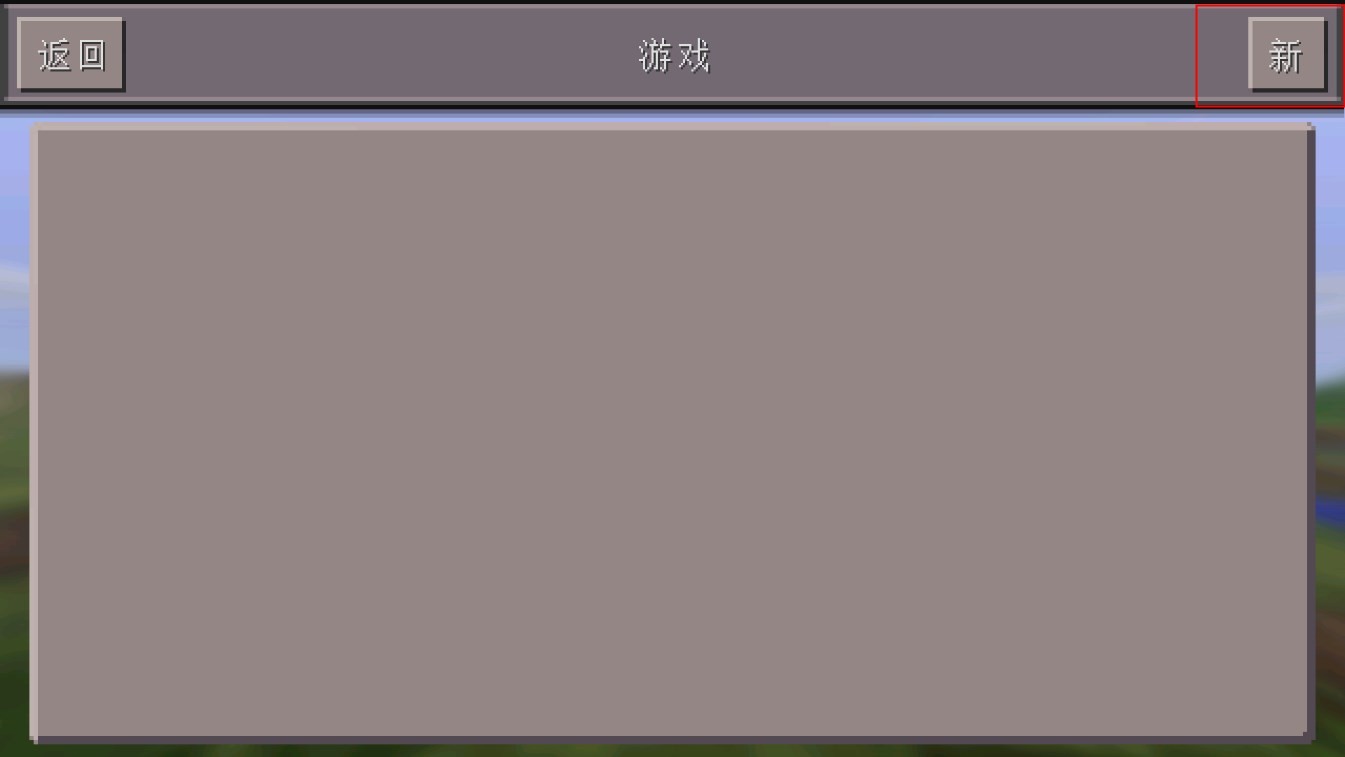 我的世界0.14.3