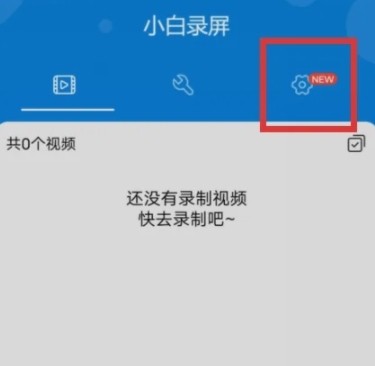 小白录屏图片10