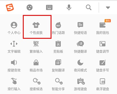 搜狗输入法怎么更换皮肤2
