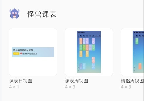 怪兽课表app图片9