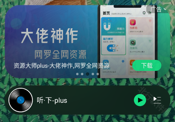 听下plus