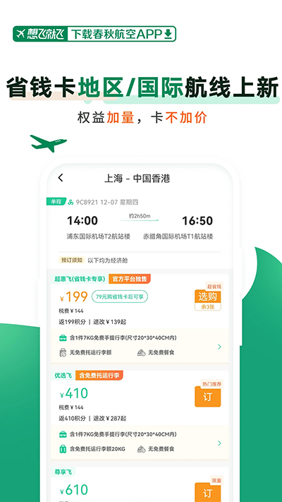 春秋航空app