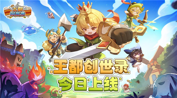 王都创世录