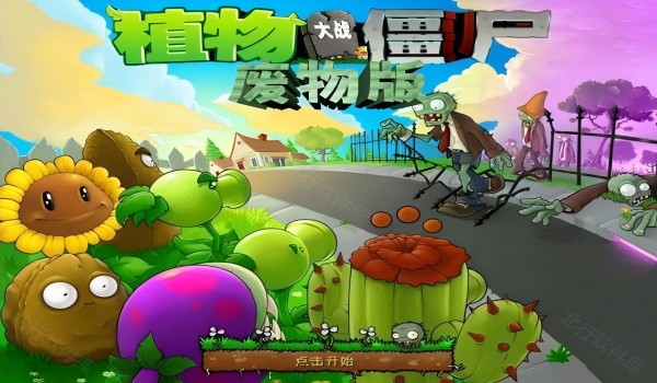 植物大战僵尸废物版