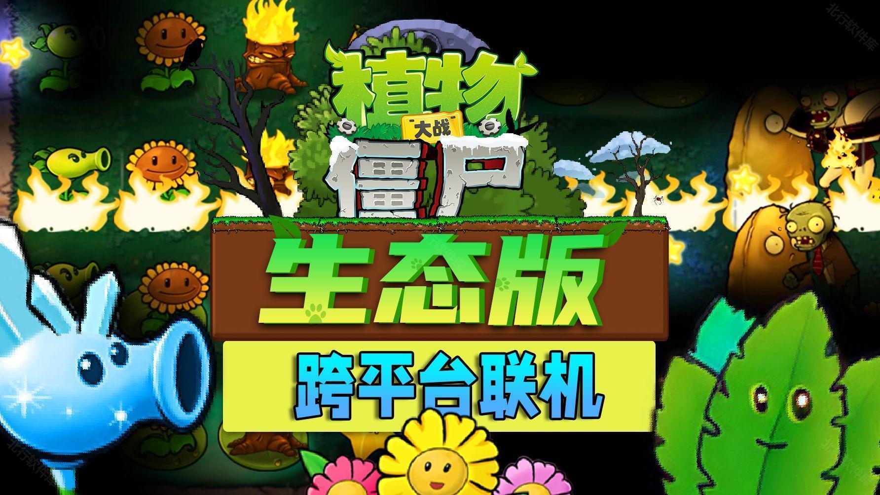 植物大战僵尸生态版