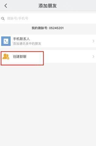 微脉圈怎么用软件创建群聊步骤2
