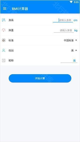BMI计算器图片3