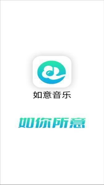 如意音乐app图片4