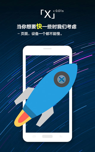 X浏览器手机版