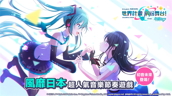 初音未来世界计划