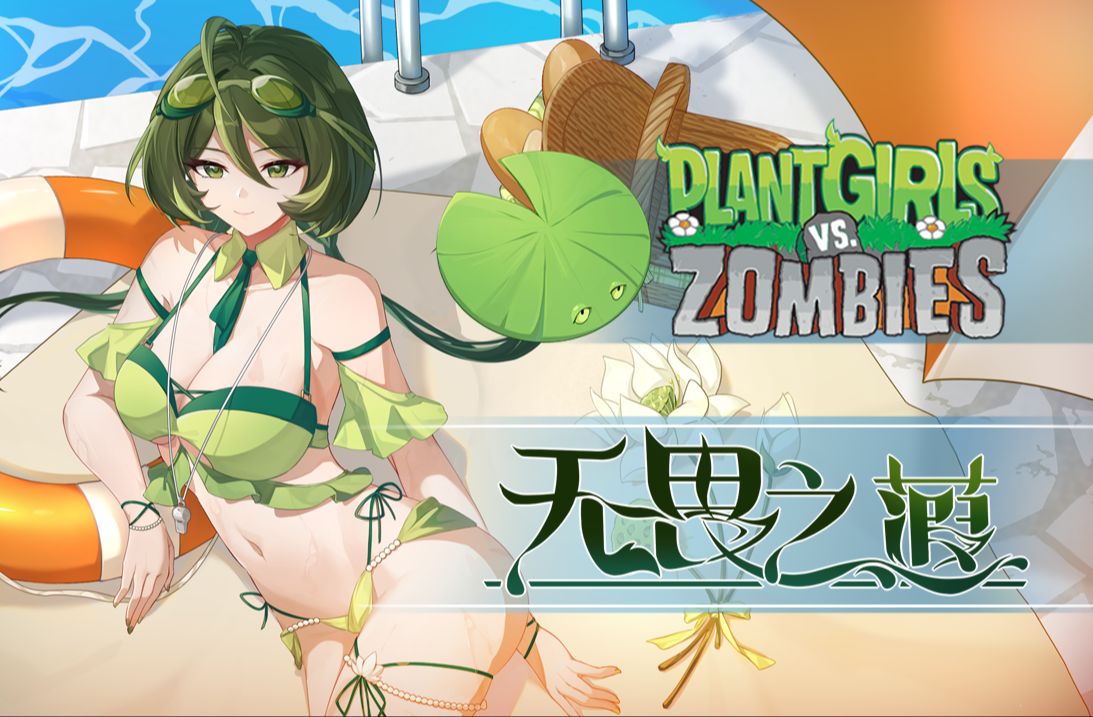 植物大战僵尸娘化版