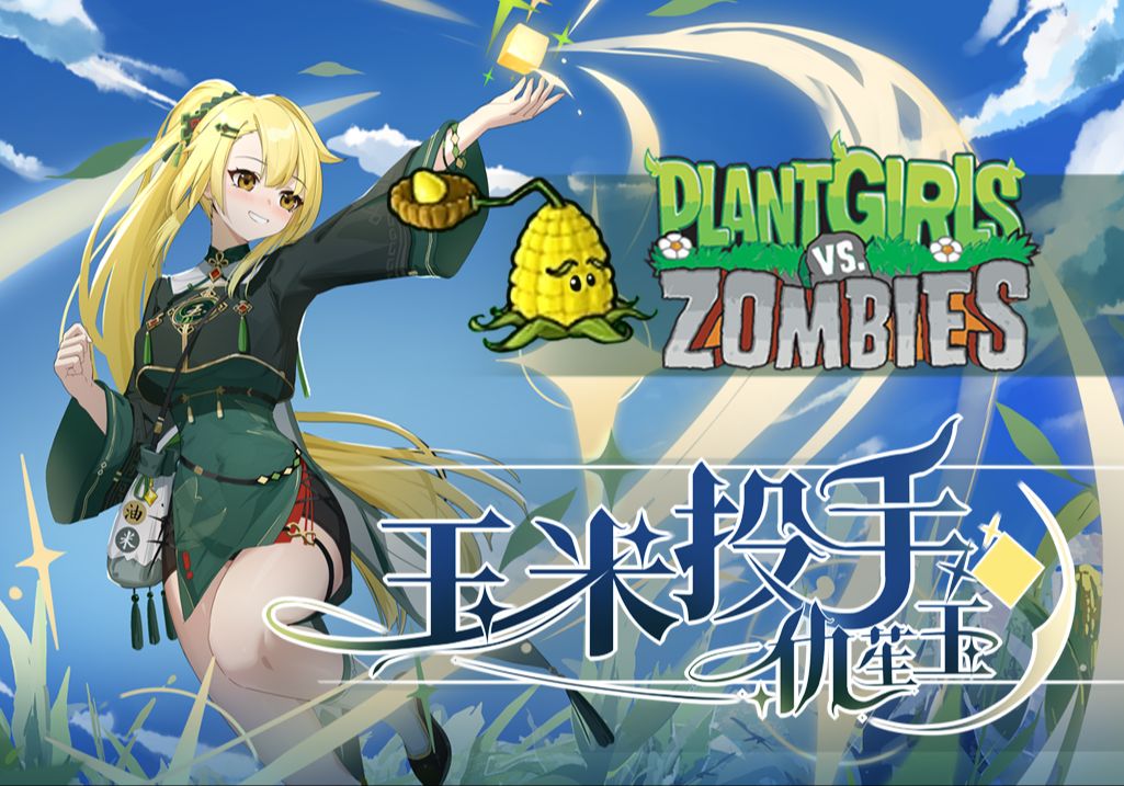 植物大战僵尸娘化版