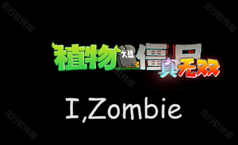 pvz真无双版