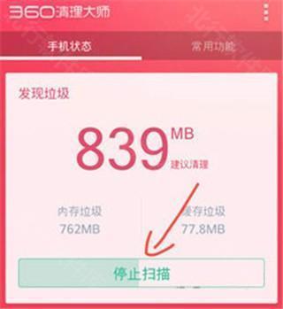 手机360清理大师怎么清理手机垃圾1