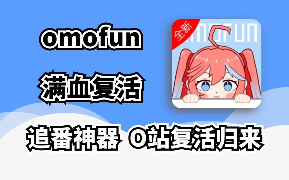 omofun复活版