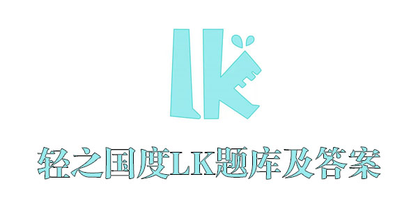 LK轻之国度