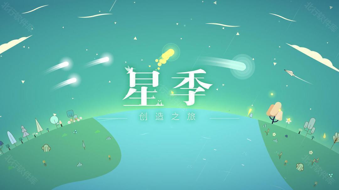 星季手机版