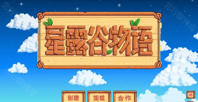 星露谷物语合作模式