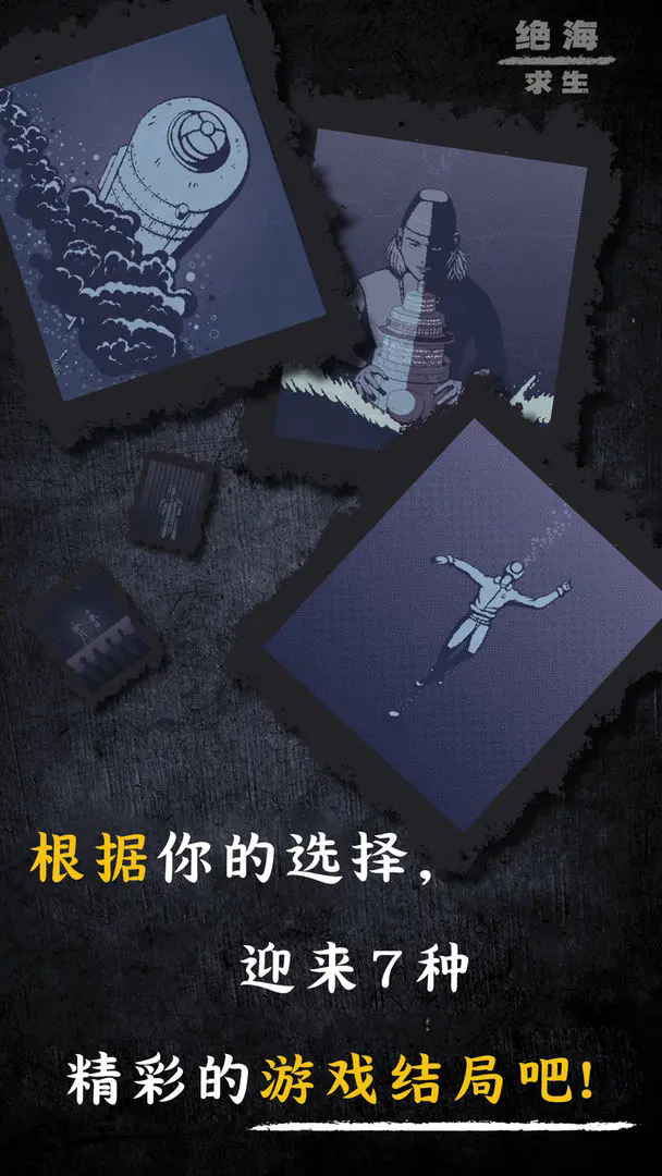 绝海求生手游