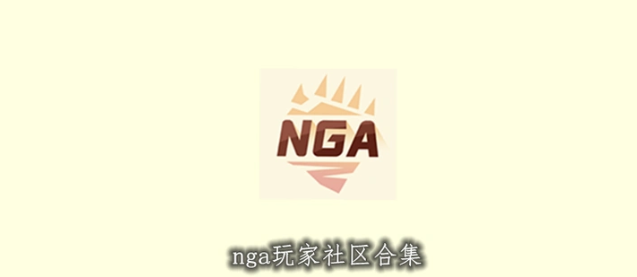 nga玩家社区