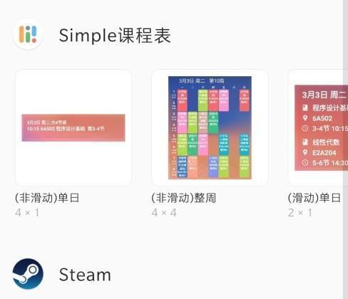 Simple课程表8