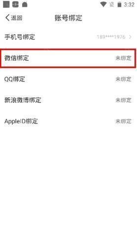 听听FM怎么绑定微信4