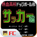 FC热血足球中文版