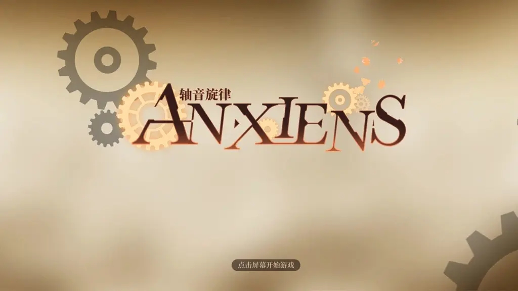 轴音旋律AnXiens