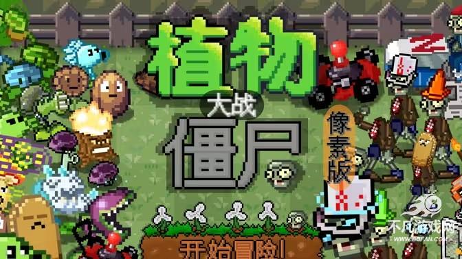 植物大战僵尸像素版