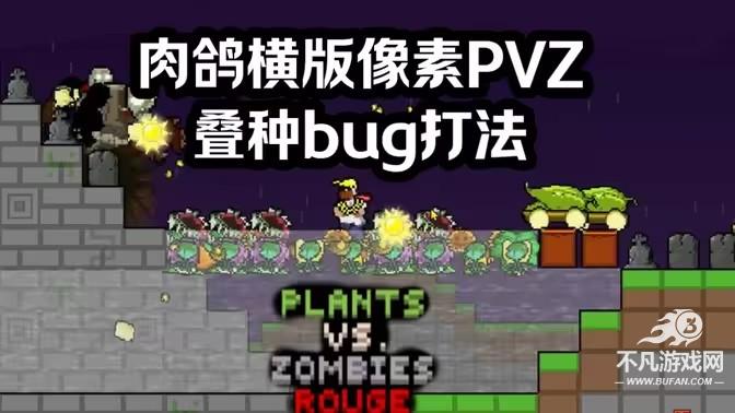 植物大战僵尸像素版