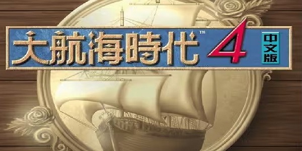 大航海时代4加强版