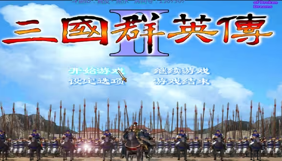 三国群英传2威力加强版