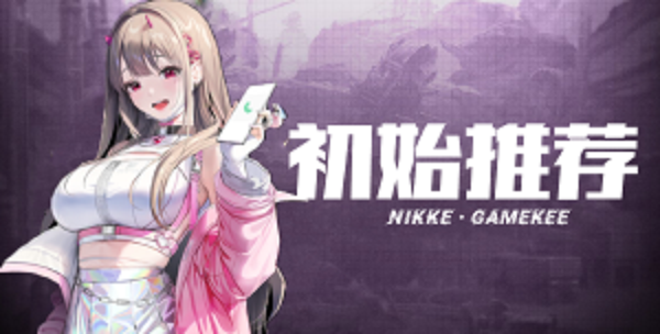 nikke胜利女神