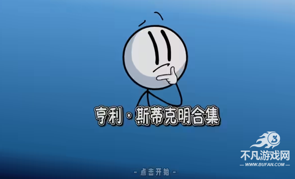 火柴人亨利合集