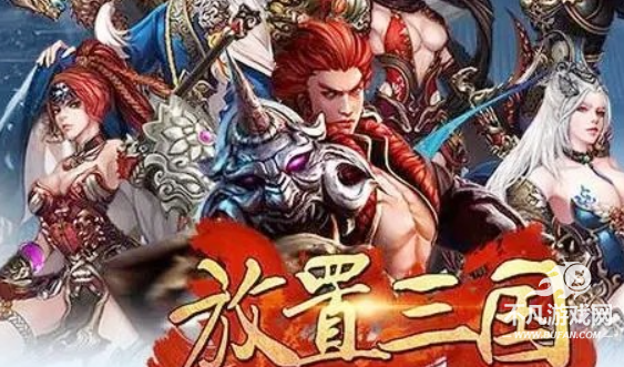 放置三国变态版