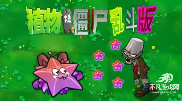 pvz乱斗版