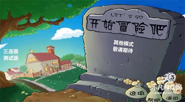 pvz三连版