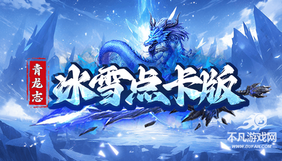 青龙志冰雪点卡版