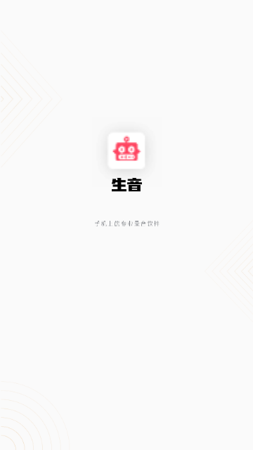 生音录音