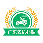 广东农机补贴app