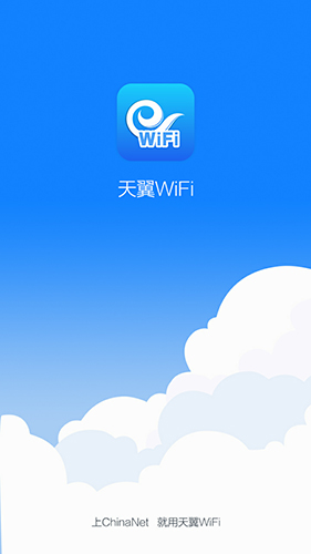 天翼WiFi最新版