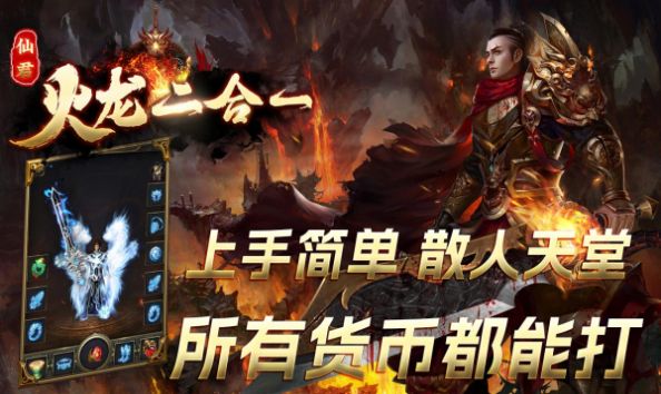 仙君传奇火龙二合一