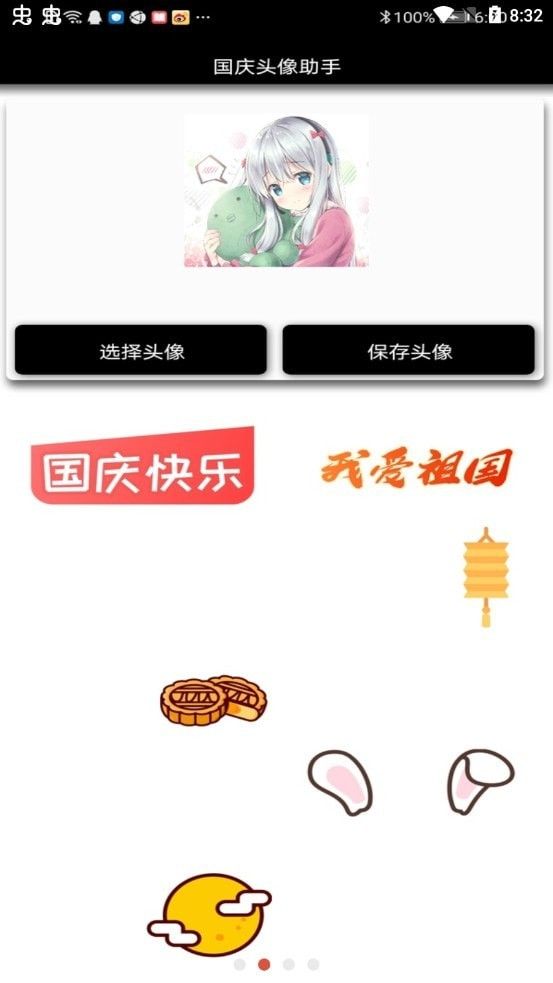 国庆头像助手1