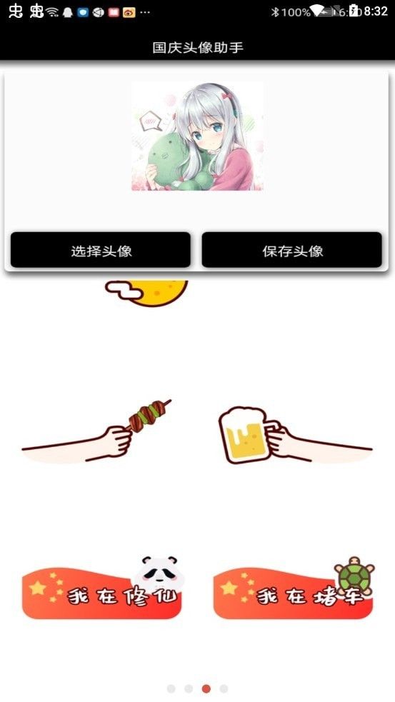 国庆头像助手2