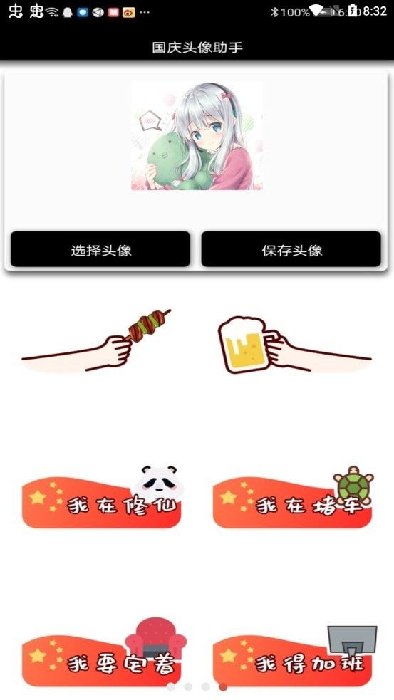 国庆头像助手3