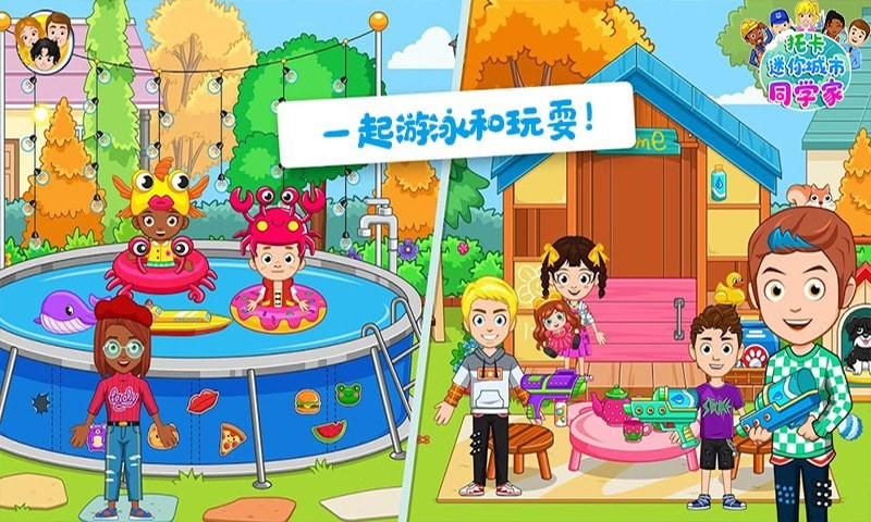 托卡迷你城市同学家-1 托卡迷你城市同学家