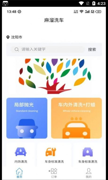 麻溜洗车app手机版-1 麻溜洗车app手机版