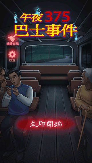 午夜375巴士事件破解版